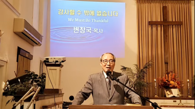 감사할 수밖에 없습니다 : We Must Be Thankful 11/22/2020