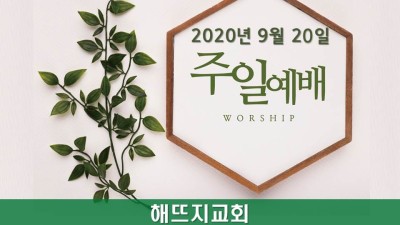 시기하지 않으려면? : In Order Not To Envy? 9/20/2020