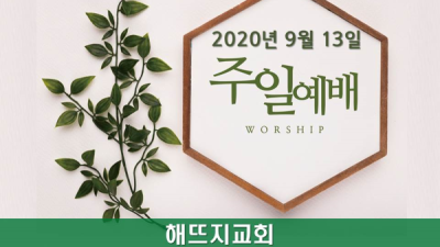 하나님께로부터 난 것 : What is From GOD 9/13/2020